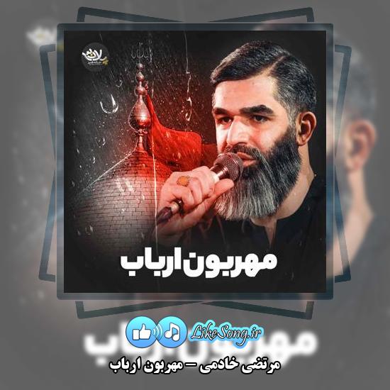 دانلود نماهنگ مرتضی خادمی مهربون ارباب 6 دانلود نماهنگ مرتضی خادمی مهربون ارباب